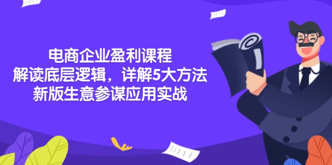 电商企业盈利课程：解读底层逻辑，详解5大方法论，新版生意参谋应用实战-爱找项目网