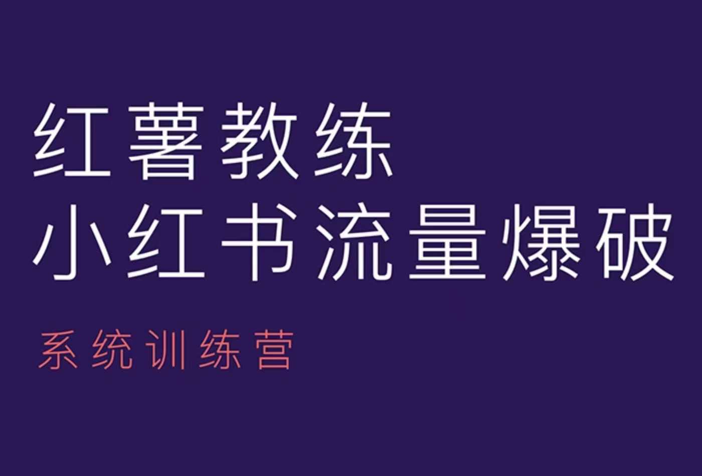 红薯教练-小红书内容运营课，小红书运营学习终点站-爱找项目网