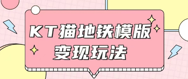 最新Helo Kitty地铁玩法，可引流可售卖咸鱼代制作6到20元不等【揭秘】-爱找项目网