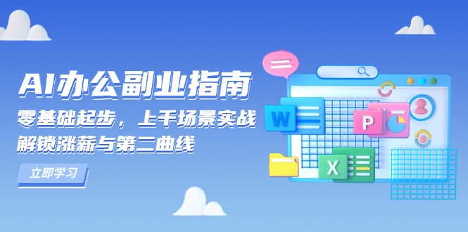 AI 办公副业指南：零基础起步，上千场景实战，解锁涨薪与第二曲线-爱找项目网
