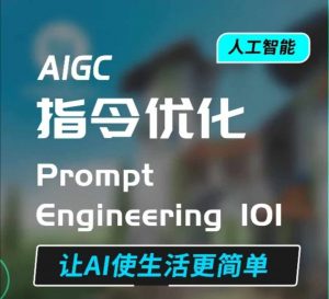 AIGC指令优化及生活应用，AI直接思维培养(如何与AI高效对话)，让AI使生活更简单-爱找项目网