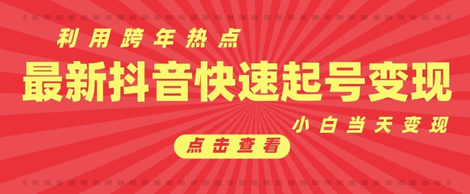 抖音利用跨年热点当天起号，新号第一条作品直接破万，小白当天见效果转化变现-爱找项目网