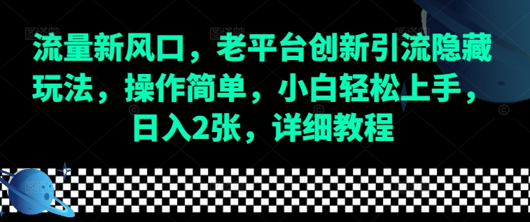 流量新风口，老平台创新引流隐藏玩法，操作简单，小白轻松上手，日入2张，详细教程-爱找项目网