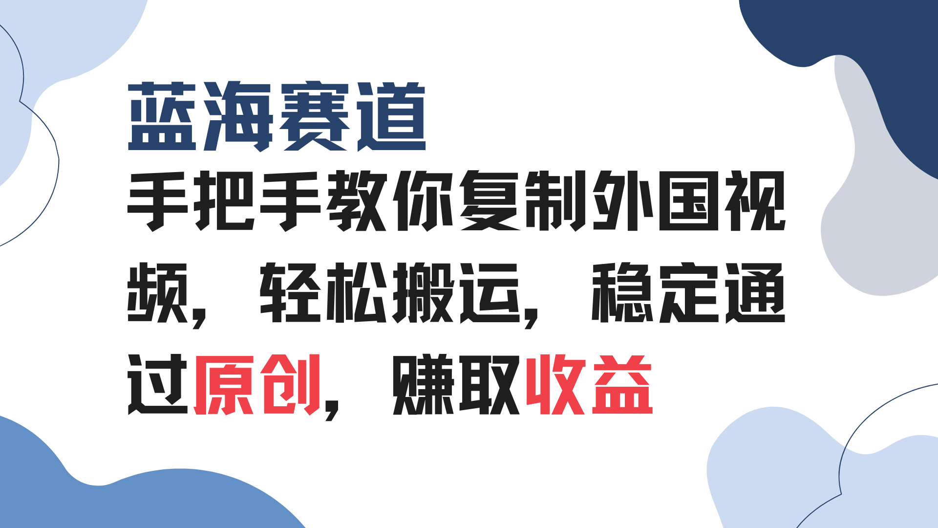 手把手教你复制外国视频，轻松搬运，蓝海赛道稳定通过原创，赚取收益-爱找项目网