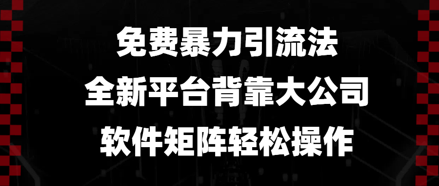 免费暴力引流法，全新平台，背靠大公司，软件矩阵轻松操作-爱找项目网