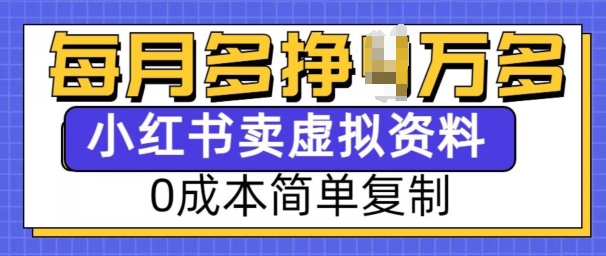 小红书虚拟资料项目，0成本简单复制，每个月多挣1W【揭秘】-爱找项目网