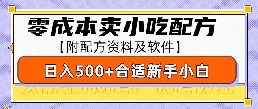 零成本售卖小吃配方，日入500+，适合新手小白操作(附配方资料及软件)-爱找项目网