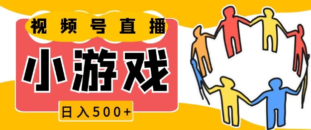 视频号新赛道，一天收入5张，小游戏直播火爆，操作简单，适合小白【揭秘】-爱找项目网