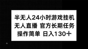 半无人24小时游戏挂JI，官方长期任务，操作简单 日入130+【揭秘】-爱找项目网