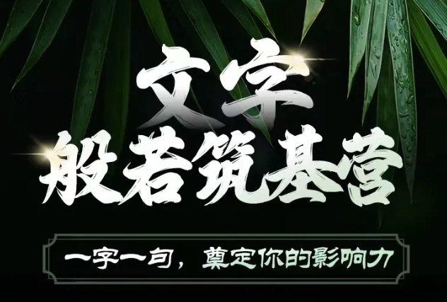 文字般若筑基营，用文字打造自己的影响力，写好文案 写出影响力 写出吸金力-爱找项目网