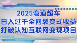 2025弯道超车日入过K全网裂变式收益打破认知互联网变现项目【揭秘】-爱找项目网