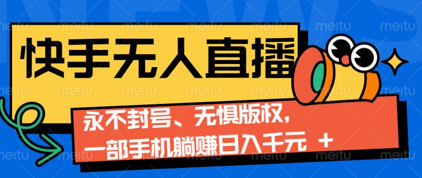 2024快手无人直播9.0神技来袭：永不封号、无惧版权，一部手机躺赚日入千元+-爱找项目网
