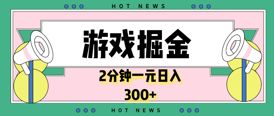 游戏掘金，2分钟一个，0门槛，提现秒到账，日入300+-爱找项目网