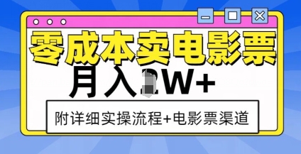 零成本卖电影票，月入过W+，实操流程+渠道-爱找项目网