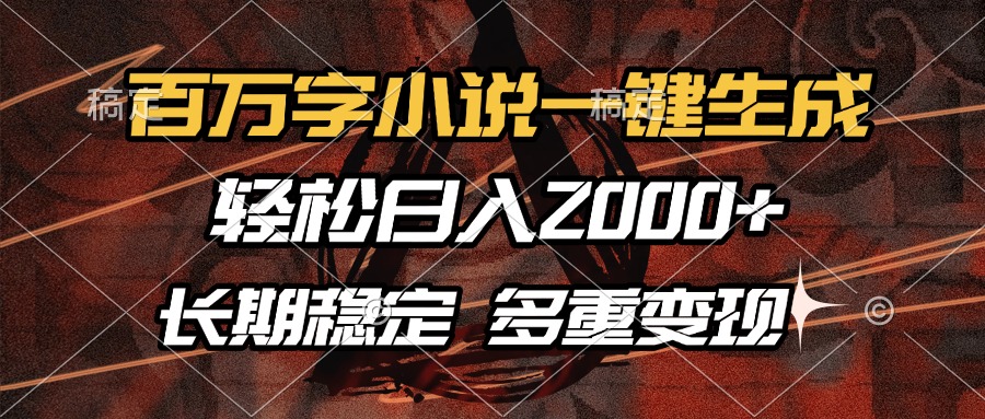 百万字小说一键生成，轻松日入2000+，长期稳定可做，多种变现方式-爱找项目网