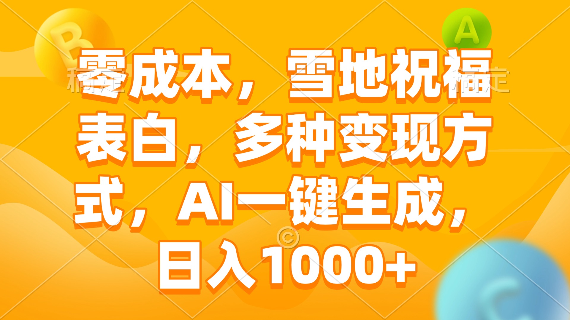 零成本，雪地祝福表白，多种变现方式，AI一键生成，日入1000+-爱找项目网