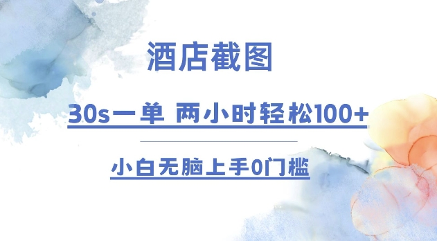 酒店截图 30s一单  2小时轻松100+ 小白无脑上手0门槛【仅揭秘】-爱找项目网