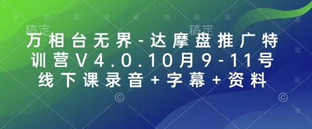 万相台无界-达摩盘推广特训营V4.0.10月9-11号线下课录音+字幕+资料-爱找项目网