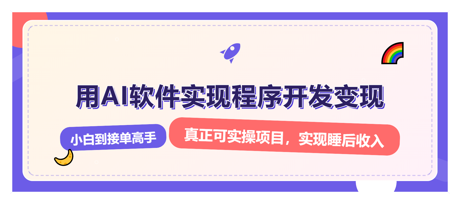 解锁AI开发变现密码，小白逆袭月入过万，从0到1赚钱实战指南-爱找项目网