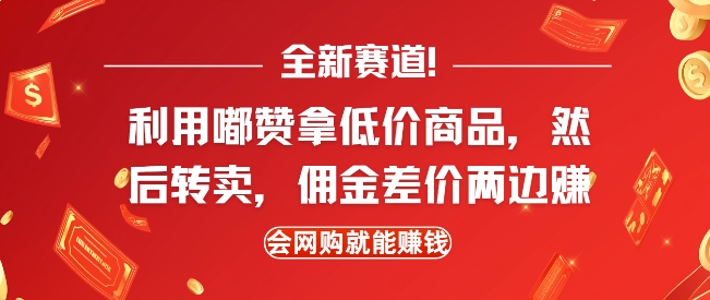 全新赛道，利用嘟赞拿低价商品，然后去闲鱼转卖佣金，差价两边赚，会网购就能挣钱-爱找项目网