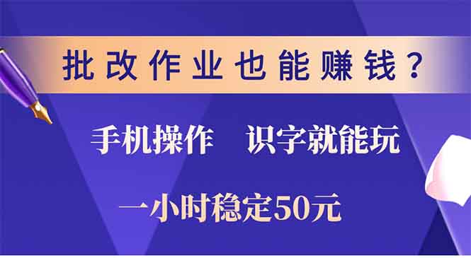 批改作业也能赚钱？0门槛手机项目，识字就能玩！一小时50元！-爱找项目网