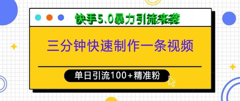 三分钟快速制作一条视频，单日引流100+精准创业粉，快手5.0暴力引流玩法来袭-爱找项目网