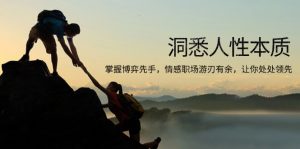 洞悉人性本质，掌握博弈先手，情感职场游刃有余，让你处处领先-爱找项目网