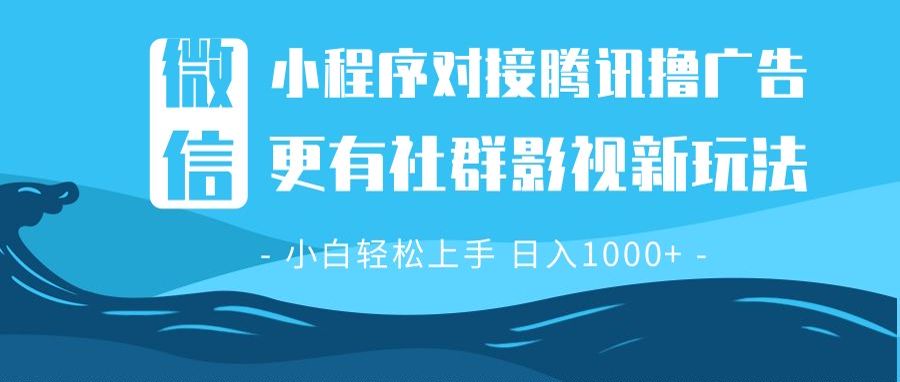 微信小程序8.0撸广告＋全新社群影视玩法，操作简单易上手，稳定日入多张-爱找项目网