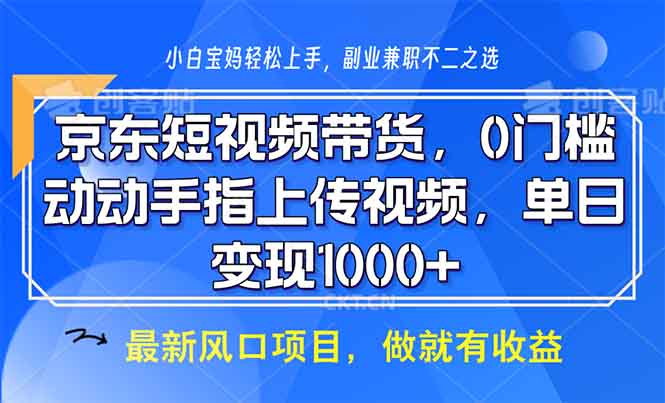 京东短视频带货，0门槛，动动手指上传视频，轻松日入1000+-爱找项目网