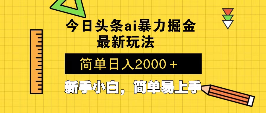 今日头条最新暴利掘金玩法 Al辅助，当天起号，轻松矩阵 第二天见收益，…-爱找项目网