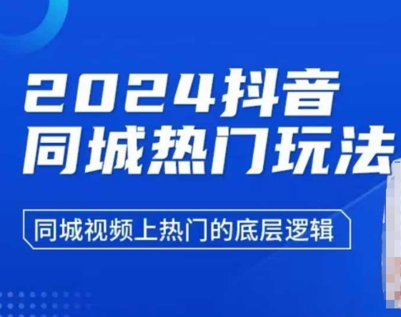 2024抖音同城热门玩法，​同城视频上热门的底层逻辑-爱找项目网