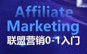 ​​​​​​Affiliate Marketing联盟营销0-1入门，联盟营销基本逻辑 联盟平台逻辑及联盟客逻辑全面详解-爱找项目网