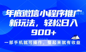 24年底微信小程序推广最新玩法，轻松日入900+-爱找项目网