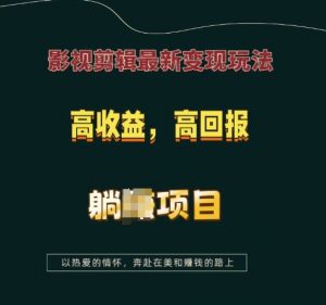 影视剪辑最新变现玩法，高收益，高回报，躺Z项目【揭秘】-爱找项目网