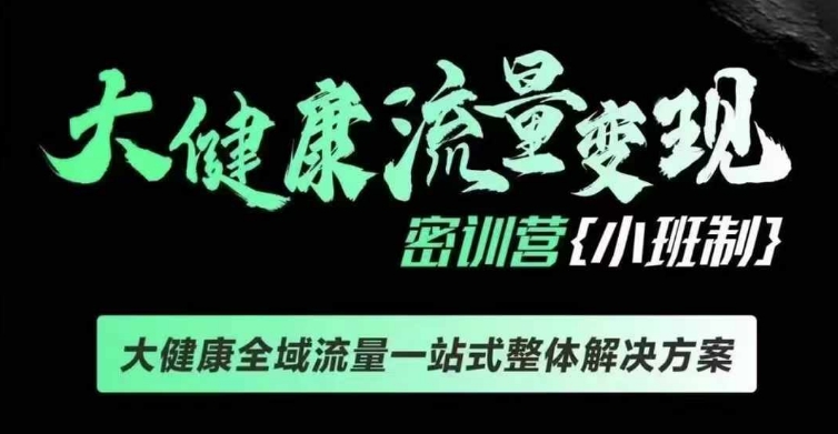 千万级大健康变现课线下课，大健康全域流量一站式整体解决方案-爱找项目网