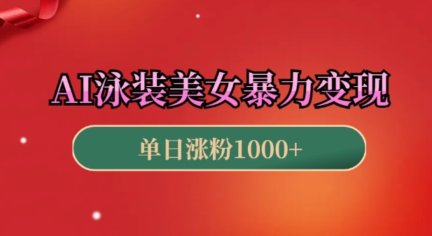 AI泳装美女暴力引流，小白3分钟一个原创视频，高效变现日入几张【揭秘】-爱找项目网