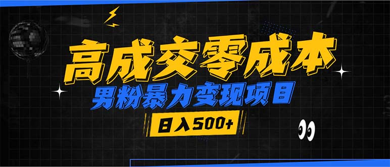男粉暴力变现项目，高成交0成本，谁发谁火，加爆微信，日入500+-爱找项目网