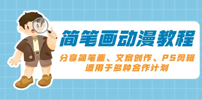 简笔画动漫教程：分享简笔画、文案创作、PS剪辑，适用于多种合作计划-爱找项目网