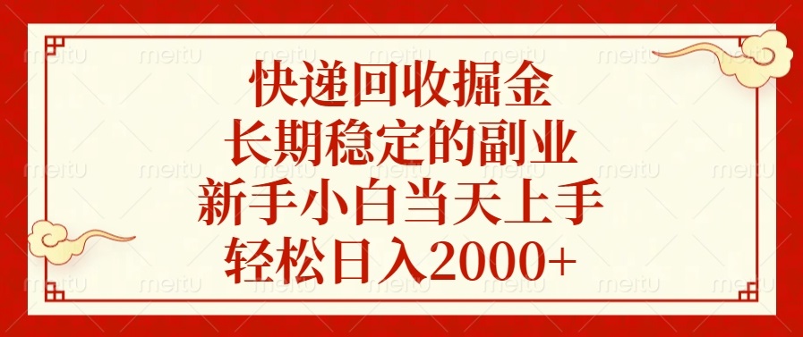 快递回收掘金，长期稳定的副业，新手小白当天上手，轻松日入2000+-爱找项目网