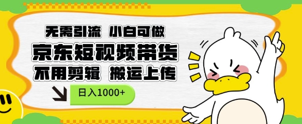无需引流，小白可做，京东短现频带货，不用剪辑，搬运上传，日入1k【揭秘】-爱找项目网
