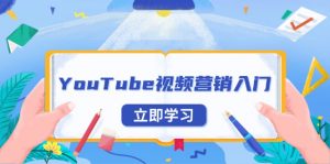 YouTube视频营销入门：账号注册指南，平台介绍与外贸推广-爱找项目网