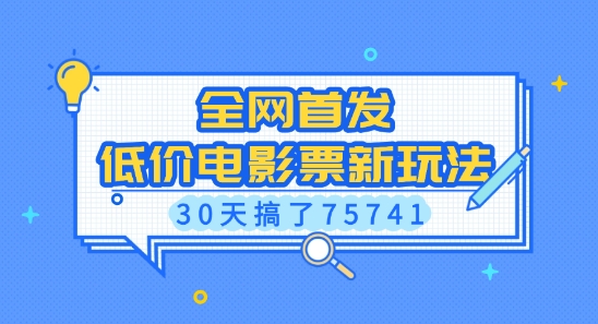 全网首发，低价电影票新玩法，已有人30天搞了75741【揭秘】-爱找项目网