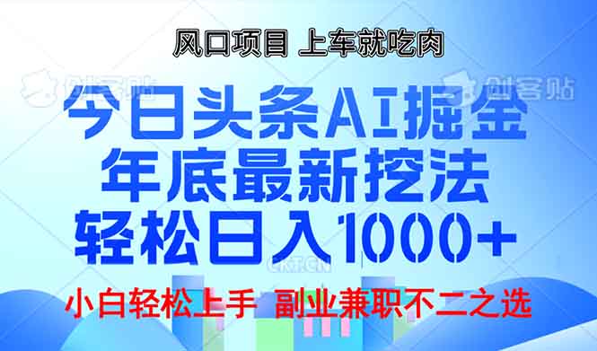 年底今日头条AI 掘金最新玩法，轻松日入1000+-爱找项目网