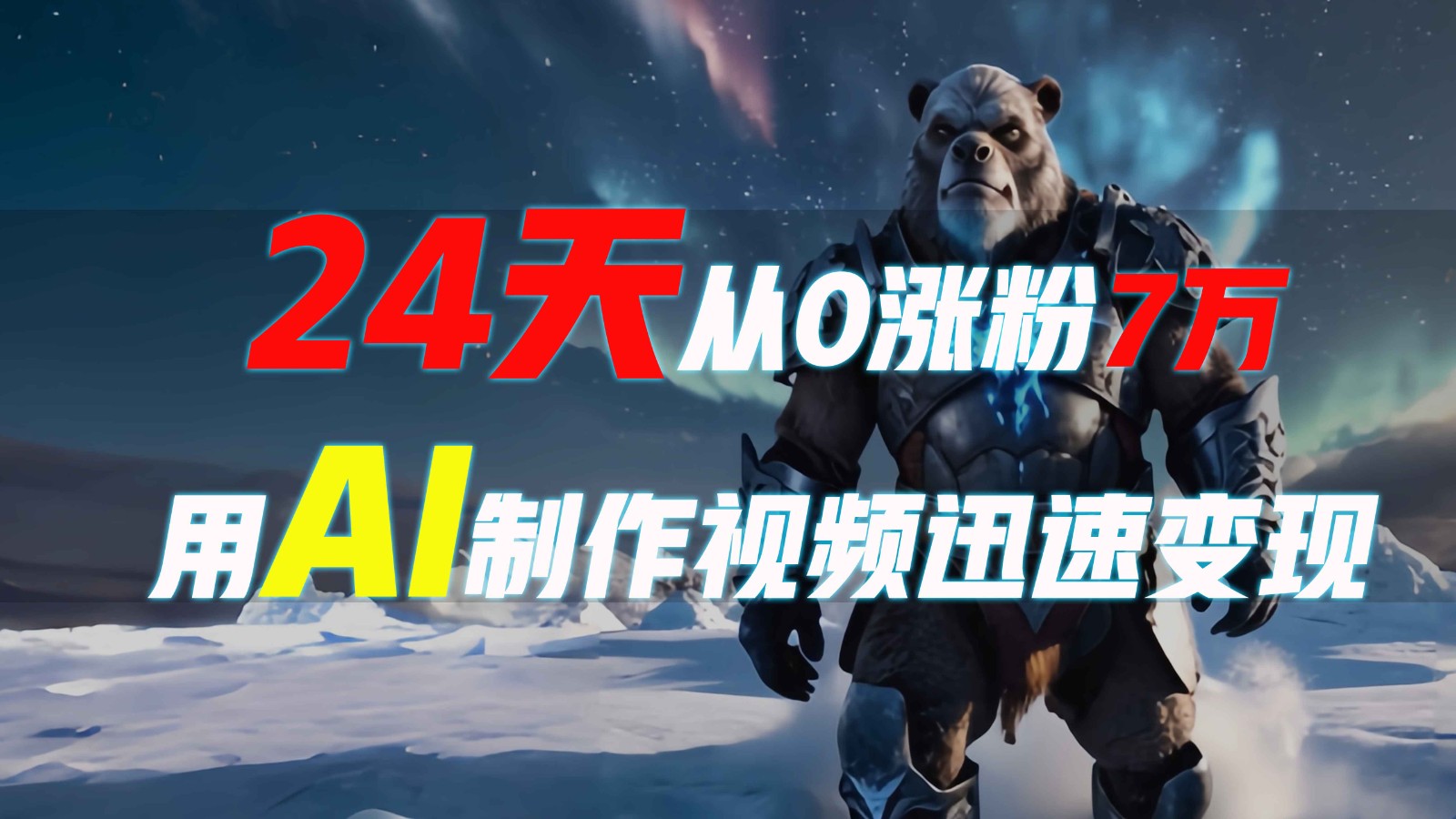 24天从0涨粉7万，如何用AI制作爆款视频迅速变现？-爱找项目网