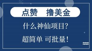 点赞就能撸美金？什么神仙项目？单号一会狂撸300+，不动脑，只动手，可批量，超简单-爱找项目网