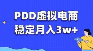 PDD虚拟电商教程，稳定月入3w+，最适合普通人的电商项目-爱找项目网