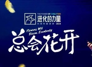 进化的力量，推荐每位圈友观看的4小时的商业洞见-爱找项目网