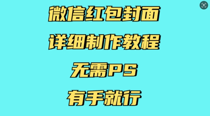 微信红包封面详细制作教程，无需PS，有手就行-爱找项目网