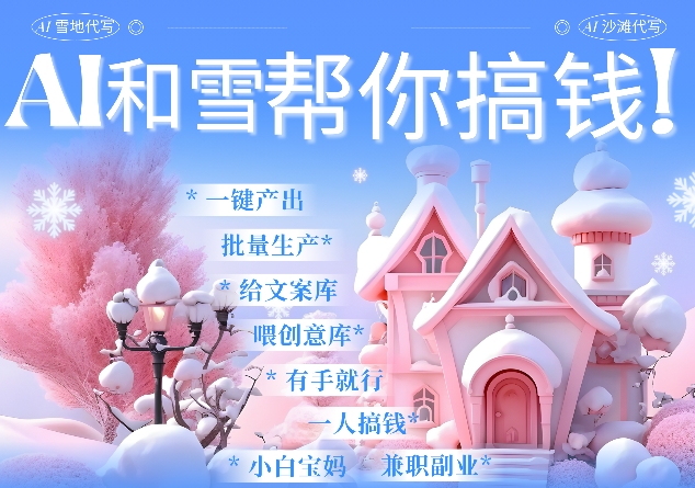 AI春节搞钱9.0 蝴蝶号雪地代写代画、送祝福、表白 AI一键生成，每日轻松十分钟，月入米1W+-爱找项目网