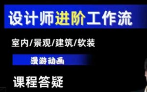 AI设计工作流,设计师必学,室内/景观/建筑/软装类AI教学【基础+进阶】-爱找项目网